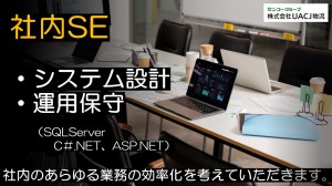 社内SE／システム設計／運用保守