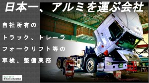 自動車整備士／大型トラック整備
