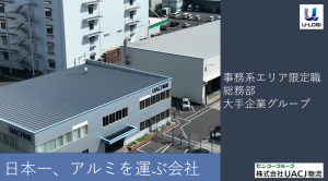 総務部/総務職全般/エリア限定職