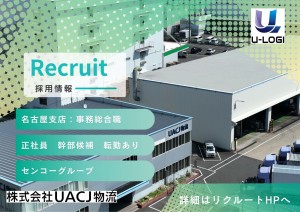 物流事務／運行管理業務／総合職