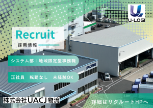 地域限定型事務職　システム部配属