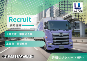 物流事務／総合職